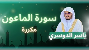 سورة الماعون مكررة القارئ ياسر الدوسري