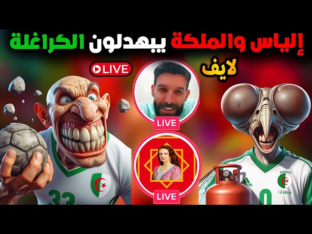 لايف الملكة بنت المملكة مع إلياس حوار جديد مع كراغلة لا يفقهون شيء تشبع ضحك 😂😂02‏/06‏/2024 class=