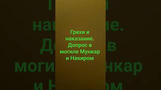 грехи и наказание. допрос в могиле.