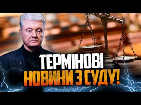 ⚡️Оце так поворот у суді щодо Порошенка! У залі люди аж притихли!Адвокати вийшли з екстреною заявою!