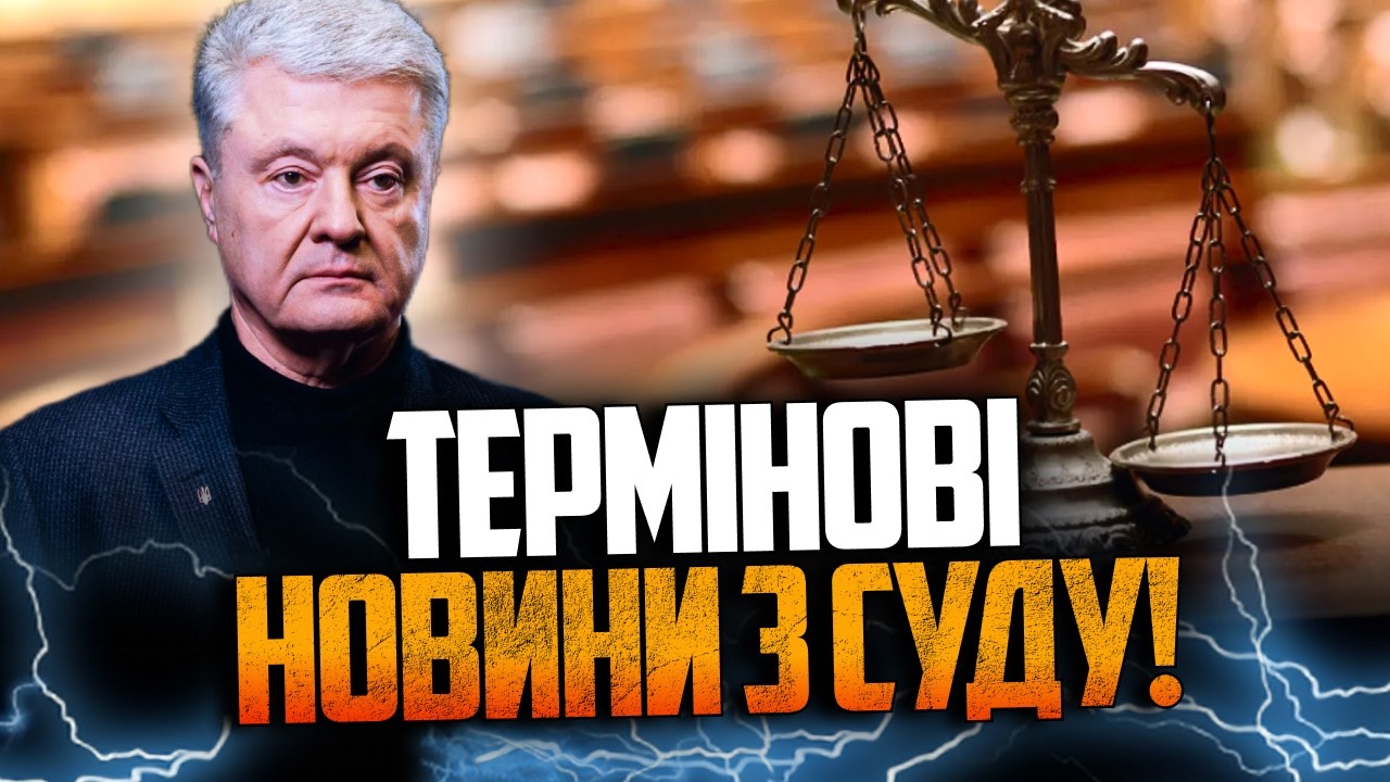 ⚡️Вот это поворот в суде по Порошенко! В зале люди притихли! Адвокаты вышли с экстренным заявлением!