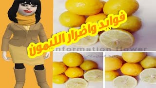 فوايد الليمون _ اضرار الليمون_ فوايد مذهلة لليمون Benefits and harms of lemon
