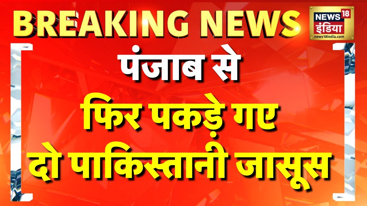 Punjab ISI agents arrested: पंजाब से 2 पाकिस्तानी जासूस गिरफ्तार | Pakistani Spy | Jyoti Malhotra