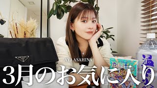 【3月のお気に入り】朝比奈彩が今月出会えてよかった！カバン・コスメ・サングラス・服・フレグランスなどご紹介します🌸