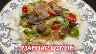 Манпар цомян. Лагман соза алмаймын десеңіз, осылай істеп көріңіз.