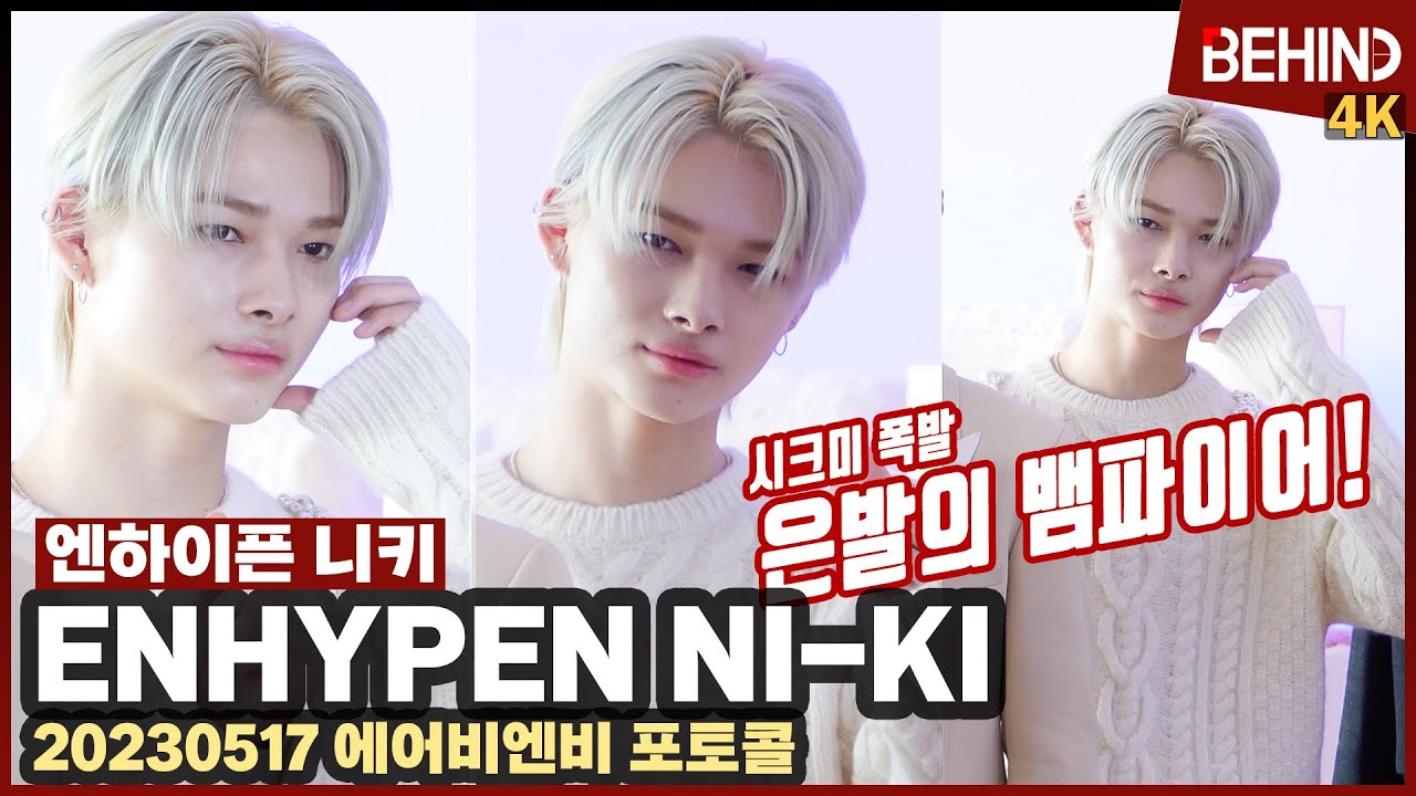 엔하이픈 니키(ENHYPEN NIKI) 은발의 뱀파이어 왕자님 '러블리+시크 카리스마 폭발' ENHYPEN NI-KI airbnb Photocall Fancam [비하인드][4K]