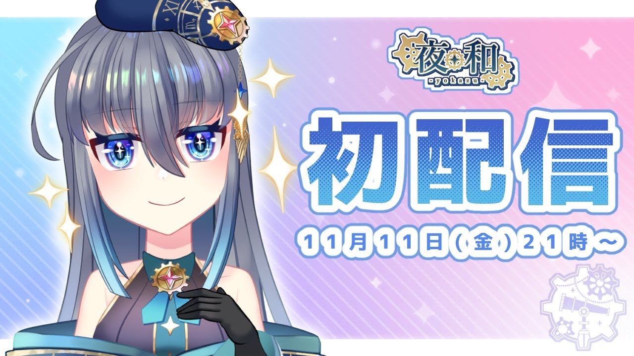 【初配信】クリエイター系Vtuber 夜和、デビューする【新人Vtuber】