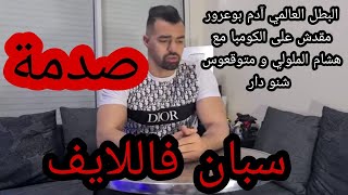 البطل العالمي آدم بوعرور مقدش على الكومبا مع هشام الملولي وصيفطلو بنت خالتو سحر الصديقي تسبو فاللايف