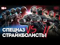 Спецназ против страйкболистов 2 | РЕВАНШ