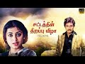 Sattathin Thirappu Vizhaa | Tamil Full Movie  | Karthik | Shobana | LMM TV
