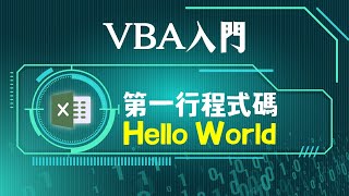 Excel模組用法：教你如何寫出第1行VBA Hello World