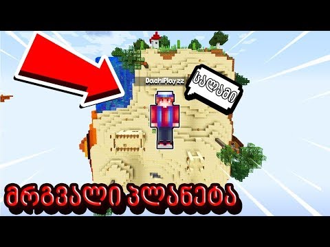 გადავედით საჰაერო კოშკზე მაინკრაფტში! მრგვალი პლანეტა #3