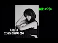 나는 나 여자키 MR 부르기 쉬운 노래 2025신곡 트로트신곡 나는나 이새벽 작사작곡김현진 노래강사김현진TV 마량에가고싶다 가수김현진 나는 나 여자키 MR 부르기 쉬운 노래 2025신곡 트로트신곡 나는나 이새벽 작사작곡김현진 노래강사김현진TV 마량에가고싶다 가수김현진