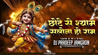Chote Se Shyam Salona Ho Ram || Janmashtmi Rmx || Dj Pradeep Jamgaon