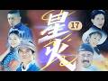 吃饱喝足抢粮杀人！云普撞柱以死抗争 何继业掀桌要父亲偿命《星火》EP17【CCTV电视剧】