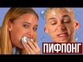 ФЫР-ФЫР ШОУ ПИФПОНГ / БИРПОНГ / Даша Щербакова и Тимоха Сушин