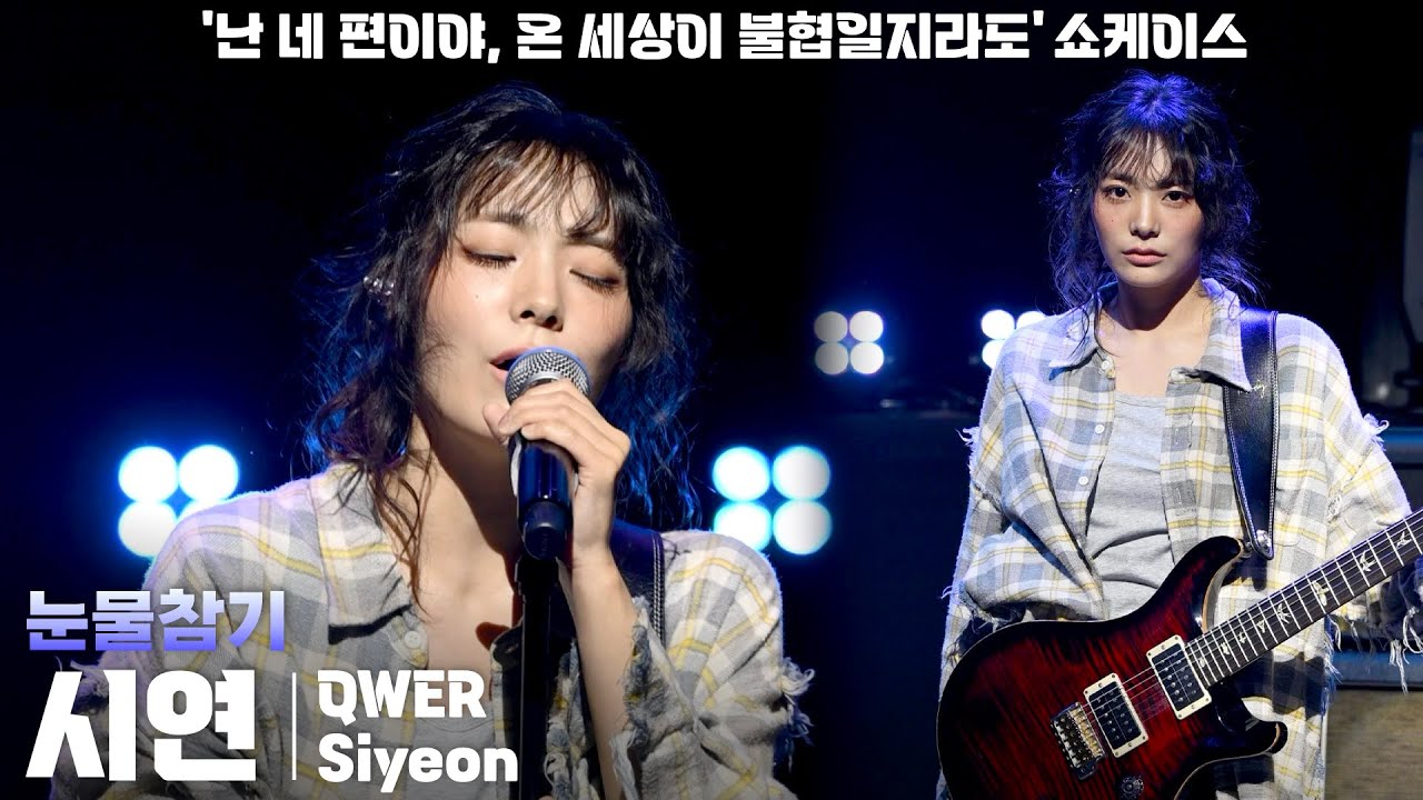 [4K] QWER 시연(Siyeon) ‘눈물참기’ 세로 직캠 @QWER 미니 3집 '난 네 편이야, 온 세상이 불협일지라도 ...