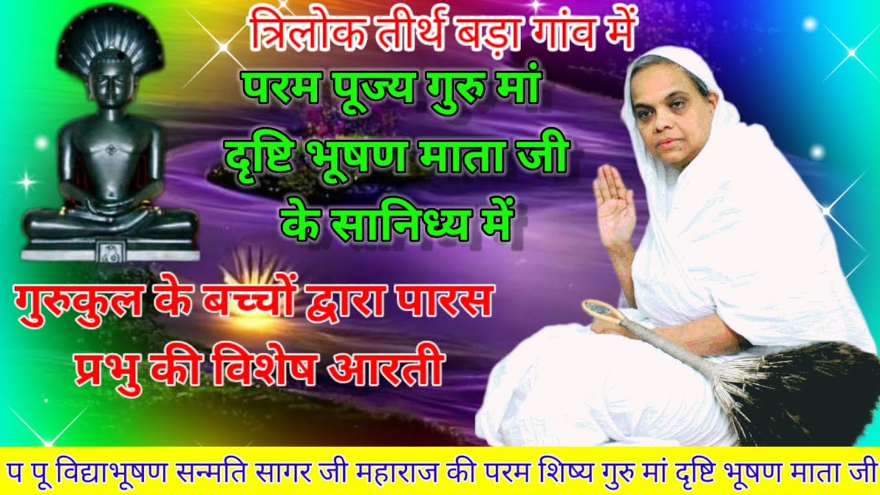 गुरुकुल के बच्चों द्वारा पारस गुरु की विशेष आरती/07/03/2026