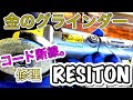 【機械工具修理】レヂトン『金のグラインダーKGP-125』コード断線⁉コードの交換なんて手順を踏めば余裕です！