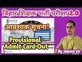 BPSC TRE 2.0 का provisional admit card जारी||