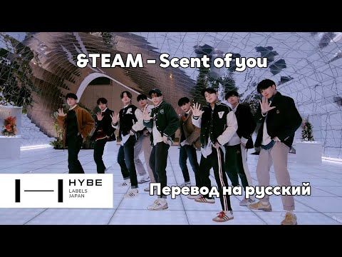 [RUS SUB/Перевод] &TEAM – Scent of you MV
