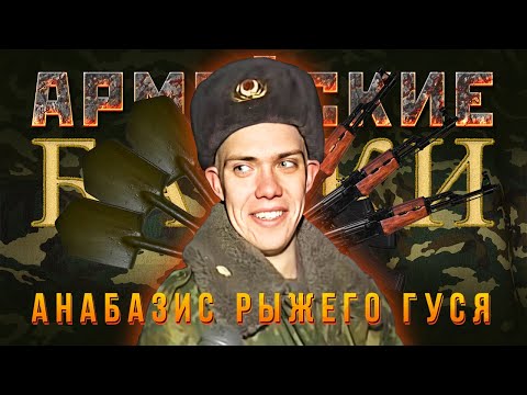 Видео: «Анабазис Рыжего Гуся» Армейские Байки #80