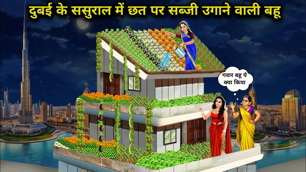 दुबई के ससुराल में छत पर सब्जी उगाने वाली बहू | Dubai in-laws' daughter-in-law grows | Cartoon Video
