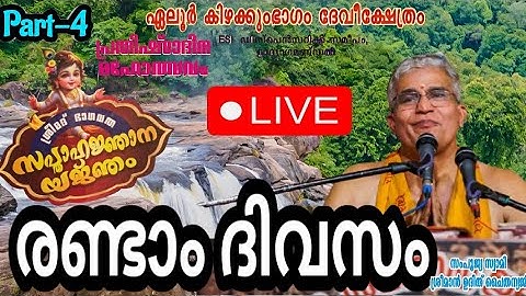 ഏലൂർ കിഴക്കുംഭാഗം ദേവി ക്ഷേത്രത്തിൽ സ്വാമി ഉദിത് ചൈതന്യജിയുടെ ഭാഗവത സപ്താഹ യജ്ഞം രണ്ടാം ദിവസം ഭാഗം-4