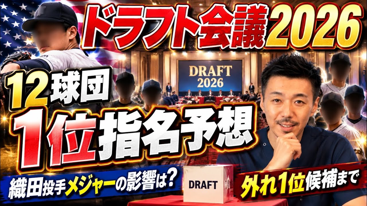 ドラフト会議2026 予想