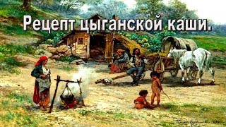Рецепт цыганской каши.Запорожье 25.2.2017. Рецепт цыганской каши.Запорожье 25.2.2017.