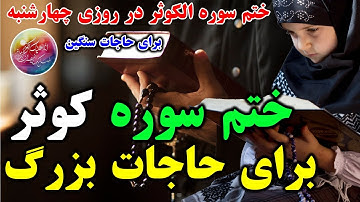 ختم سوره کوثر برای برآورده شدن حاجات بزرگ وحل مشکلات سنگین در زندگی_صدای شیعه |Shia of Voice