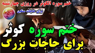 ختم سوره کوثر برای برآورده شدن حاجات بزرگ وحل مشکلات سنگین در زندگی_صدای شیعه |Shia of Voice