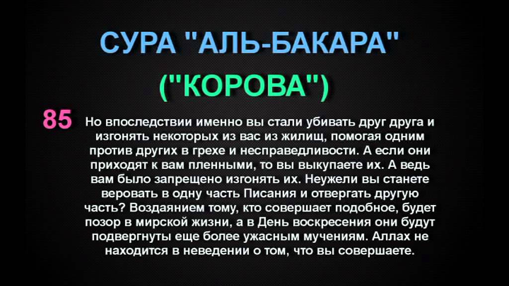Сура аль бакара транскрипция на русском