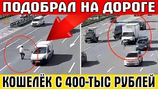 Не повезло, не фартануло! Водитель Газели подобрал на дороге кошелёк с 400 тысячами рублей!