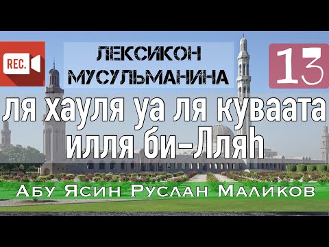 13) Ля хауля уа ля куввата илля би -Лляh