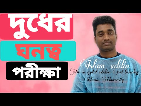 ভিডিও: কীভাবে দুধের ঘনত্ব সন্ধান করবেন