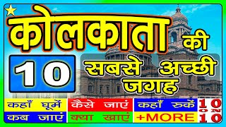 10 BEST TOURIST PLACES IN KOLKATA 👈 | कोलकाता की 10 सबसे अच्छी जगह