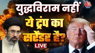 Aaj Tak LIVE: Iran America Talks Fail | Donald Trump | Mojtaba Khamenei | Iran War | US Vs Iran War