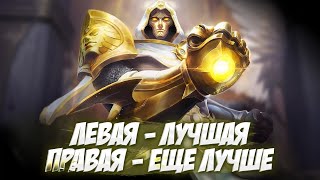 Я ЭТОТ ПОДБОР В КИНО ВОДИЛ! \ Mobile Legends