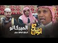 مسلسل شباب البومب 12 - الحلقة الثالثة عشر &quot; الميركاتو &quot; 4K