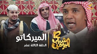 مسلسل شباب البومب 12 - الحلقة الثالثة عشر 