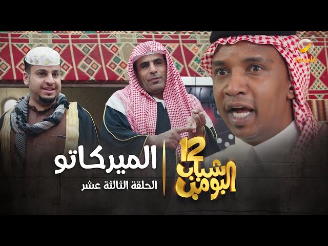 مسلسل شباب البومب 12 - الحلقة الثالثة عشر  الميركاتو  4K class=