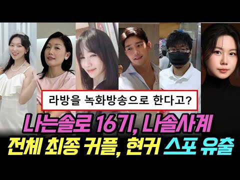 나는솔로 16기, 나솔사계 전체 최종커플, 현커 스포 유출. (+ 16기 라방 참석자 정보)