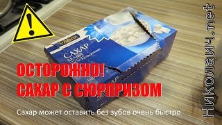 Осторожно! Сахар с сюрпризом