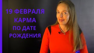 19 февраля - Карма по дате рождения