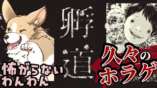 【孵道】帰巣本能がない犬の孵道！【久々のホラゲ】#ここ掘れマルマル