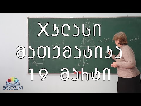 X კლასი/მათემატიკა/19 მარრტი - გეომეტრიული ფიგურები და მათი ფართობები