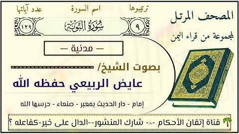 من أجمل التلاوات اليمنية سورة التوبــة بصوت الشيخ / عايض الربيعي حفظه الله