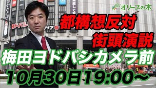 【大阪都構想反対】街頭演説　梅田ヨドバシカメラ前