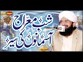 Shab e meraj 2020 aasmano ka safarnew bayan 2022 by hafiz imran aasi official 1